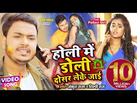 होली में डोली दोसर लेके जाई — watch video