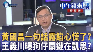 黃國昌一句話露餡心慌了？ 王義川曝狗仔關鍵在凱思？｜鏡週刊Ｘ鏡新聞