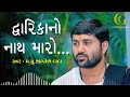 Dwarika No Nath Maro Raja Ranchod Che Jignesh Dada 720P Gujarati Bhajan