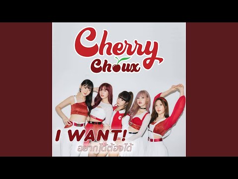 อยากได้ต้องได้ (I WANT)