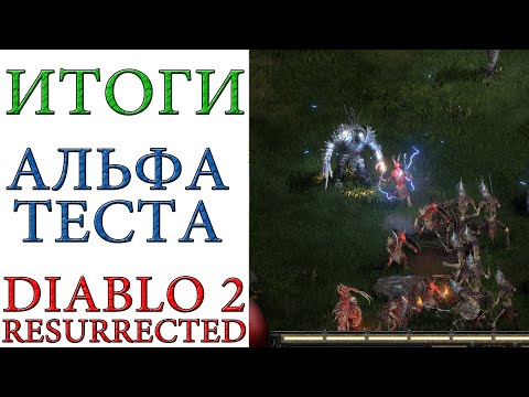 Diablo II: Resurrected - Итоги альфа теста игры