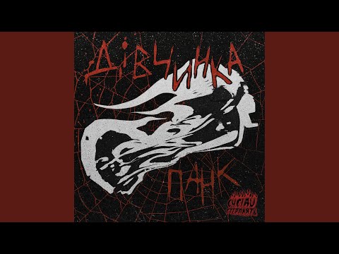 Дівчинка панк