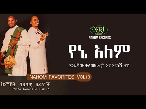 Endashaw kelemewerk & Etenesh wasie - Yene Alem - እንደሻው ቀለመወርቅና እቴነሽ ዋሴ - የኔ አለም - Ethiopian Music