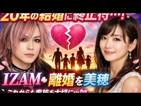 🌸IZAMと吉岡美穂、20年の歩みに区切り 家族への想いを胸に新たな一歩へ🌸👨👩👧👦✨