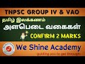 அளபெடை வகைகள் TNPSC GROUP IV VAO தமிழ் இலக்கணம் We