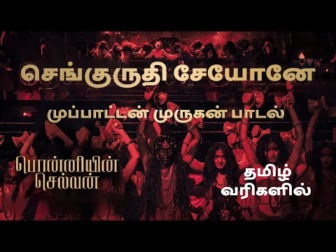 செங்குருதி சேயோனே வங்கொடிய வேலோனே | PS1 | Murugan Song | 60 FPS - Tamil Lyrics