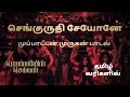 செங்குருதி சேயோனே வங்கொடிய வேலோனே | PS1 | Murugan Song | 60 