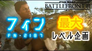 (SWBF2)フィン最大への道#33　最大まで残り150！[ヒロヤの参加型]#SWBF2　#スターウォーズバトルフロント2