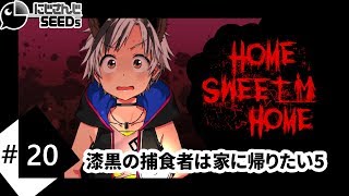 【Home Sweet Home#5】漆黒の捕食者は家に帰りたい【鈴木勝/にじさんじ】