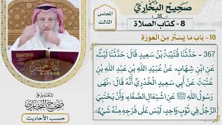 [367] حديث: نهى رسول الله عن اشتمال الصماء [كتاب الصلاة - باب ما يستر من العورة]