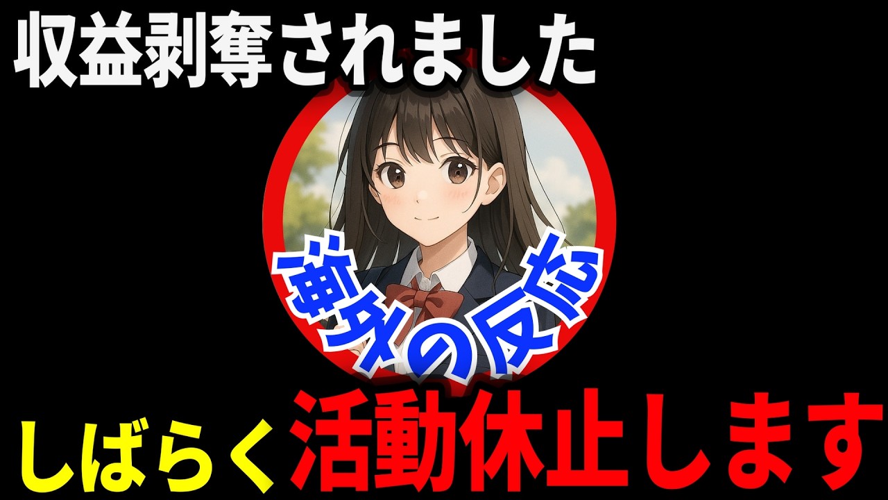 【収益剥奪】5月23日まで活動休止します。