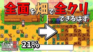 牧場全面畑にすれば全クリできるはず【Stardew Valley】2話 スターデューバレー【ゆっくり実況】スタバレ #高評価で贖罪ポイントアップ