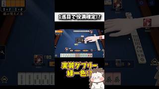 1巡目に緑一色テンパイwww #麻雀 #役満 #雀魂 #shorts