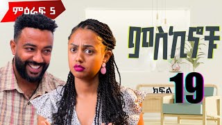 #miskinochu ll  ክፍል 19 -  መልዓኳ ll  S5Ep19 ll