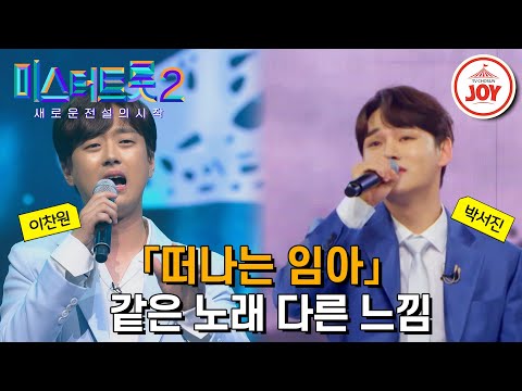 [미스터트롯2]잔잔하게 가슴을 울리는 노래에 오늘도 눈물을 흘려요 같은 노래 다른 가수 무대 모음 ’오승근 - 떠나는 임아’