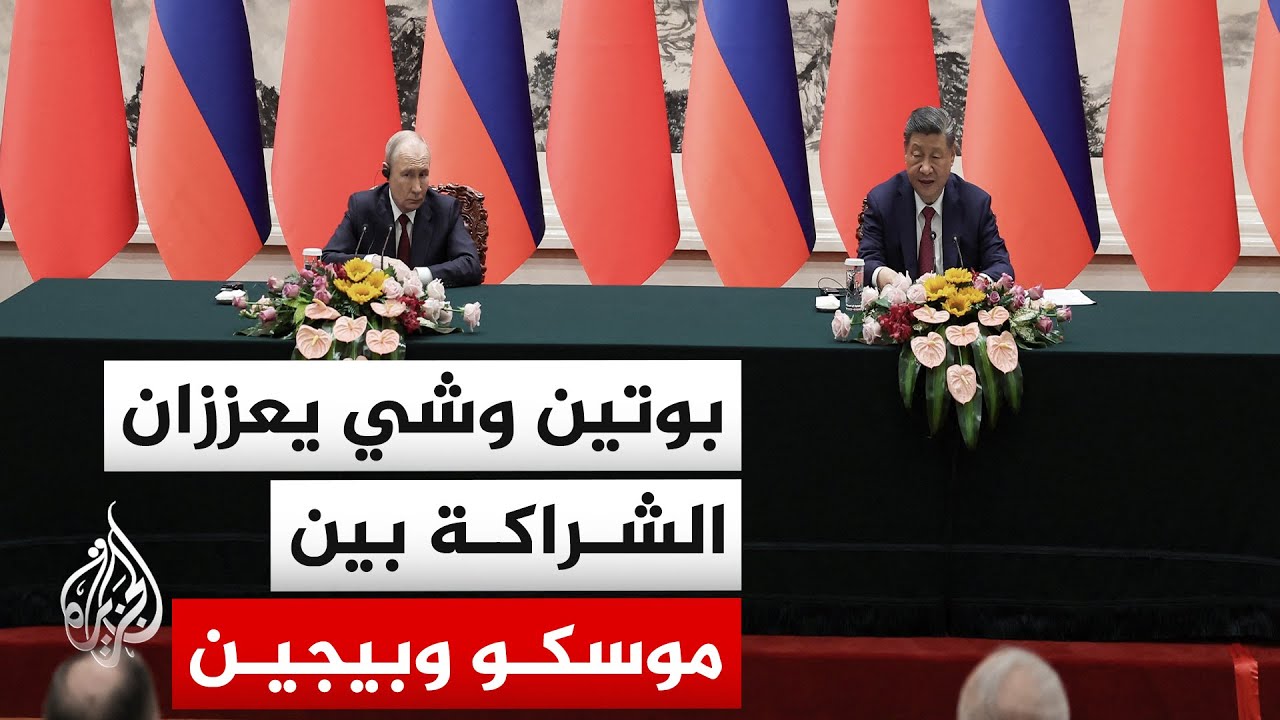 قمة صينية روسية تبحث التعاون الثنائي وقضايا دولية بينها المحادثات الأمريكية