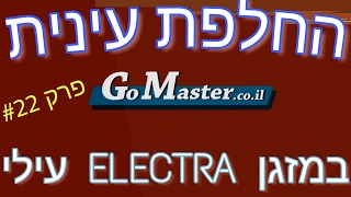 פרק #22 -החלפת עינית מזגן אלקטרה ELECTRA עילי כל השלבים