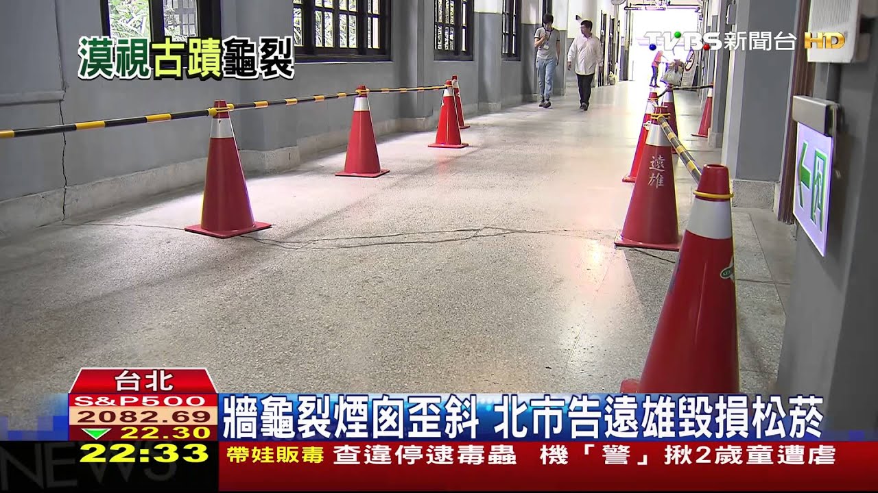 ​牆龜裂煙囪歪斜　北市告遠雄毀損松菸