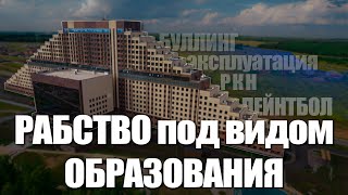 РАБСТВО ПОД ВИДОМ ОБРАЗОВАНИЯ | Алабуга Политех