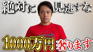 1000万円みなさんに奢ります。