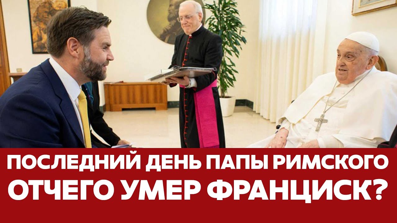 🔴 СРОЧНО Причина смерти Папы Римского. Как реагирует мир? #новости #папаримский #франциск #ватикан