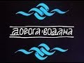 Doroga Vodana [Дорога Водана] - Вещий Олег 