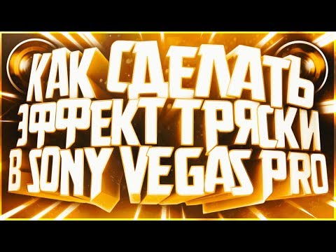 Как сделать эффект тряски в Sony Vegas Pro | Sapphire OFX |