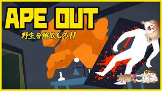 【Ape Out】野生解放！眠れる野生を解き放て！！！【木曜からご褒美】