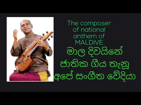 The composer of MALDIVE national ANTHEM අමරදේව ශූරීන්,#මාලදිවයින් ජාතික ගීය,#Qaumee salaam