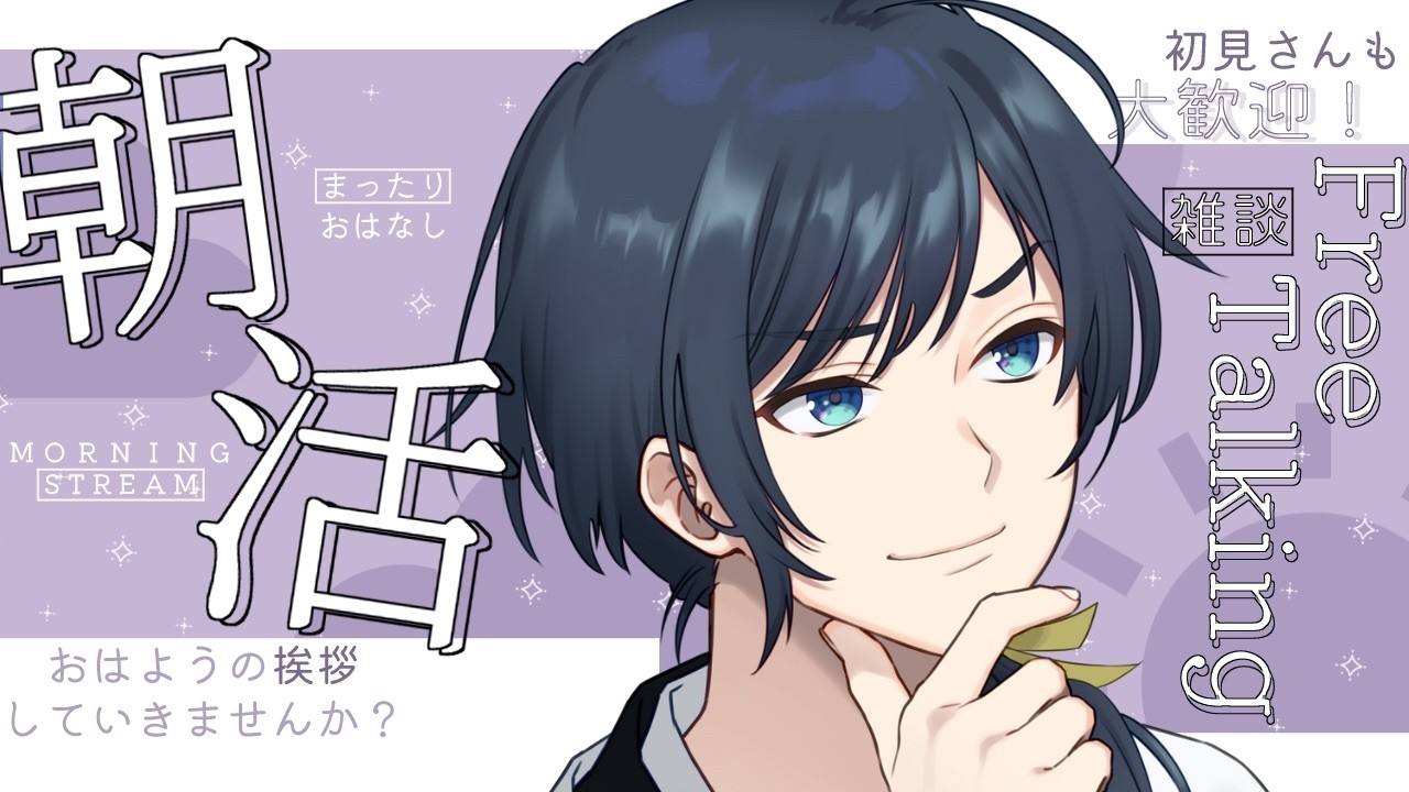 【朝活】久々に朝の挨拶【白藤らうね】