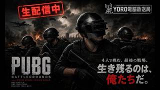 [PUBG]  山の日だからドン勝獲れるでしょ！多分だけど・・[LIVE]