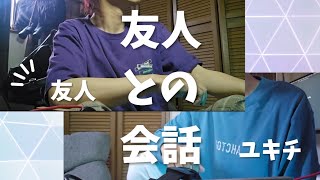 友人との会話
