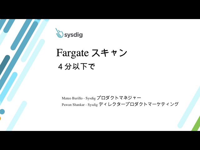 Sysdig Secureを使ってAWS Fargateコンテナを4分以内にスキャンする方法