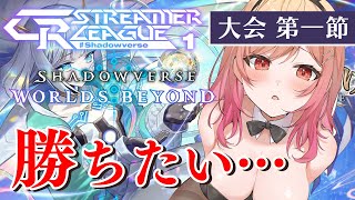 一条莉々華 - 【シャドバWB大会】CR Streamer League Shadowverse 第一節！まつり先輩、こより先輩、リオナと！！【一条莉々華/hololive DEV_IS　ReGLOSS】