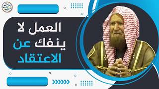 صورة العمل لا ينفك عن الاعتقاد | الشيخ عبد الله الغنيمان
