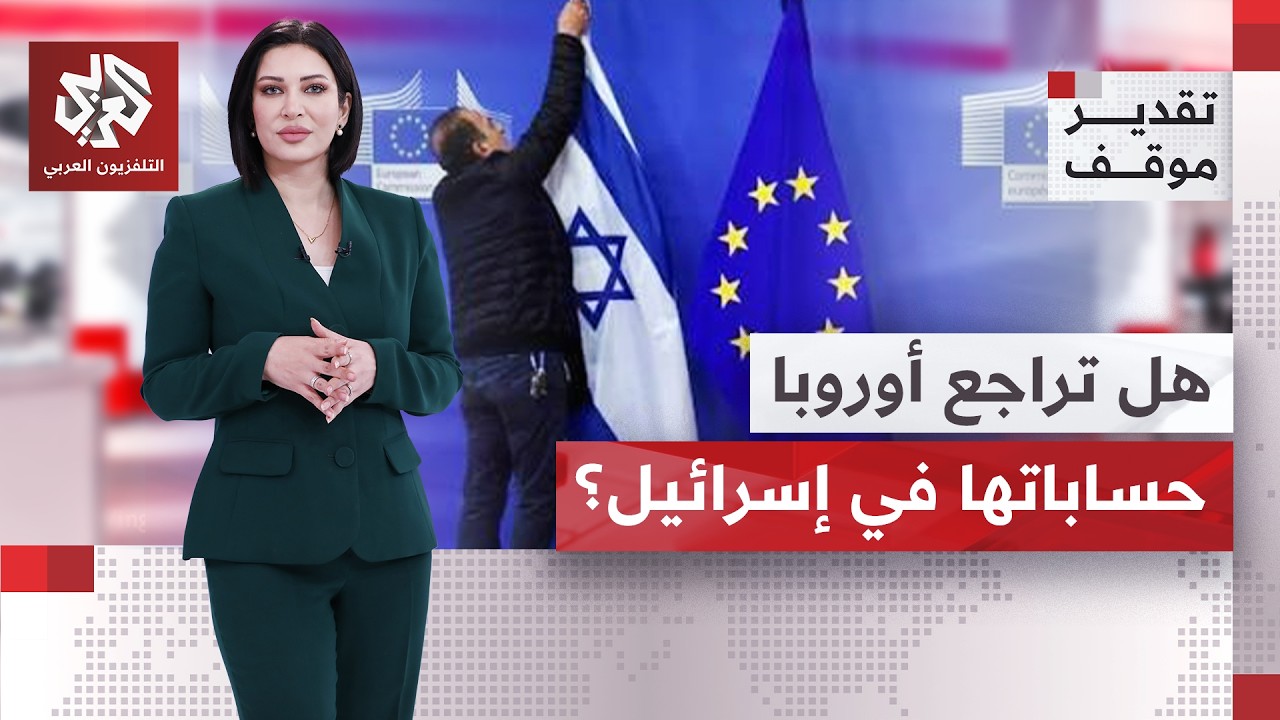 مدير منظمة مشروع بريطانيا- فلسطين: أوروبا أضعف من أن تقف بوجه إسرائيل | تقدير ?