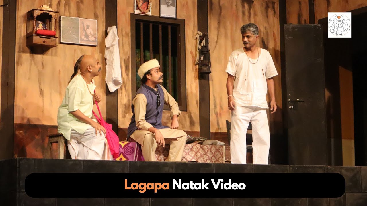 Lagapa Marathi Natak Video - या जगात बिनकामाची कोणतीच गोष्ट नाही, मग ती वस्तू असो कि व्यक्ती !