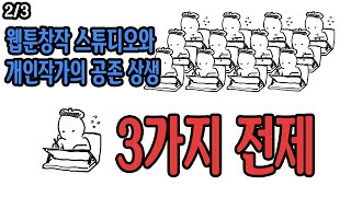 웹툰창작 스튜디오와 개인작가의 미래ㅣChapter.2 3가지 전제