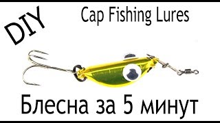 Блесна из пивной крышки.