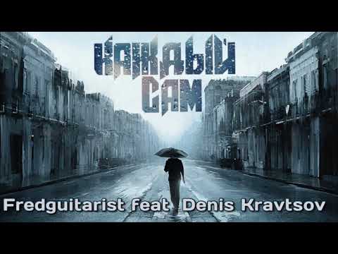 Fredguitarist feat Denis Kravtsov - Каждый сам
