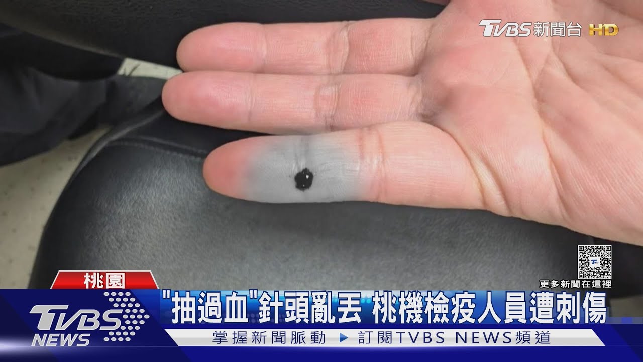 「抽過血」針頭亂丟 桃機檢疫人員遭刺傷