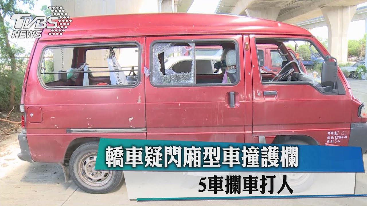 轎車疑閃廂型車撞護欄 5車攔車打人