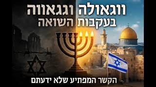 🔶🔶🔶 תשובה וגאולה בעקבות השואה - חטא המרגלים והגאולה שלנו 🔶🔶🔶