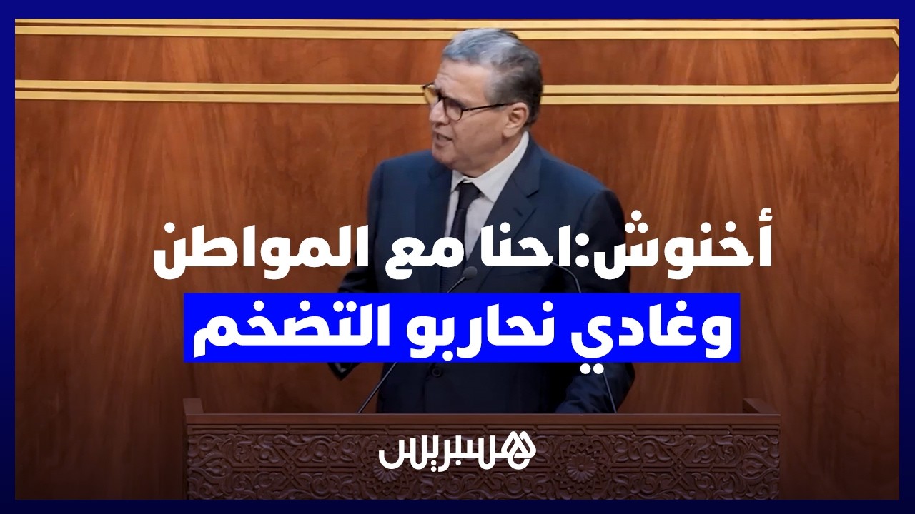 أخنوش:احنا مع المواطن وغادي نحاربو التضخم والفلاحة والكسابة خاص يوصلو المنتج بالثمن للي بغاو لمغاربة thumbnail