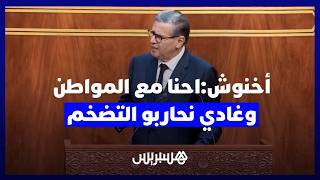 أخنوش:احنا مع المواطن وغادي نحاربو التضخم والفلاحة والكسابة خاص يوصلو المنتج بالثمن للي بغاو لمغاربة thumbnail