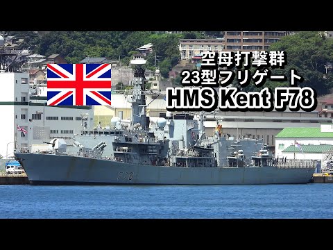 ２３型フリゲート HMS「 ケント」F78