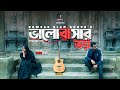Fear of love Valobasar Voi | New Official Music Video | Kowsar Alam Shuvo Shuvo's Tune