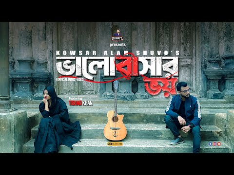 ভালোবাসার ভয় | Valobasar Voi | New Official Music Video | Kowsar Alam Shuvo | Shuvo's Tune