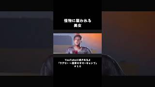 怪物に襲われる美女【クアリー 悪魔のサマーキャンプ】
