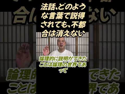仏教学科 法話、言葉でどのように説得されても、不都合な感覚は消えないのです#切り抜き＃ヨガ＃健康#仏教＃瞑想＃マインドフルネス
